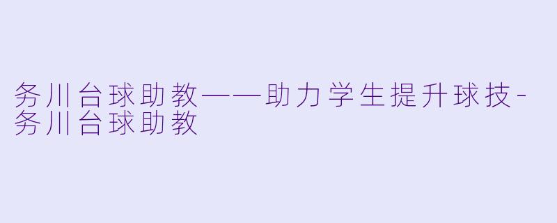 务川台球助教——助力学生提升球技-务川台球助教