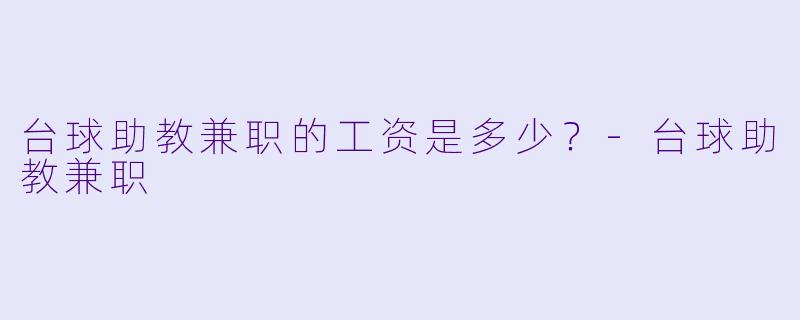 台球助教兼职的工资是多少？