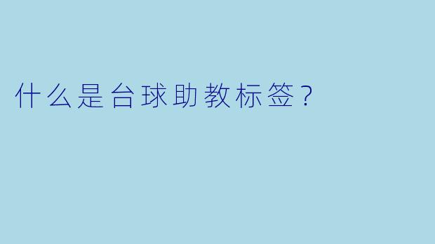 什么是台球助教标签？
