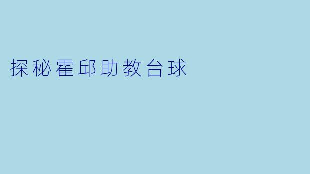 探秘霍邱助教台球