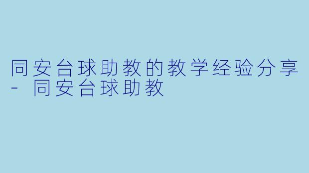 同安台球助教的教学经验分享-同安台球助教