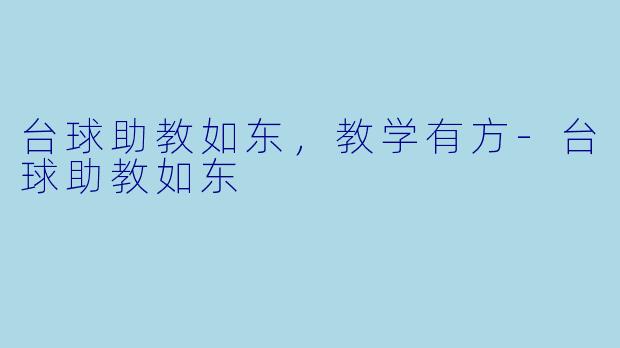 台球助教如东，教学有方-台球助教如东