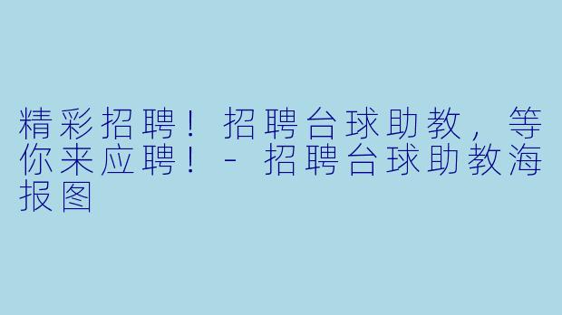 精彩招聘！招聘台球助教，等你来应聘！-招聘台球助教海报图