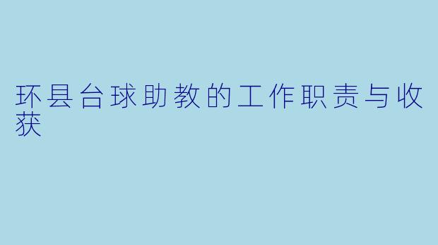 环县台球助教的工作职责与收获
