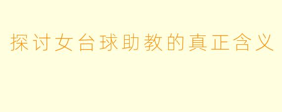 探讨女台球助教的真正含义