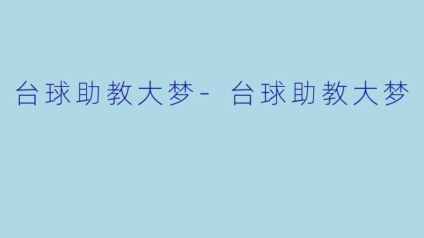 台球助教大梦-台球助教大梦