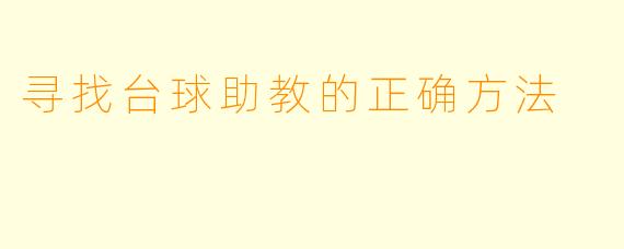 寻找台球助教的正确方法