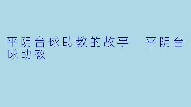平阴台球助教的故事-平阴台球助教