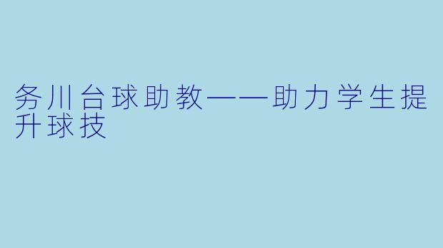 务川台球助教——助力学生提升球技
