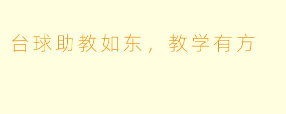 台球助教如东，教学有方