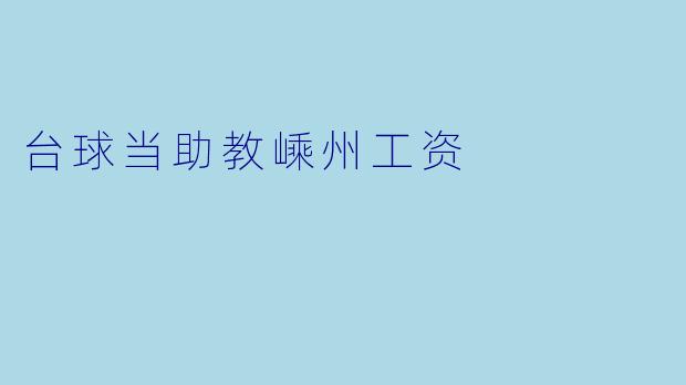 台球当助教嵊州工资
