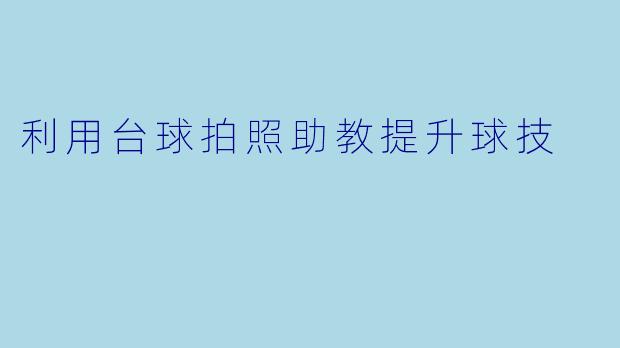 利用台球拍照助教提升球技