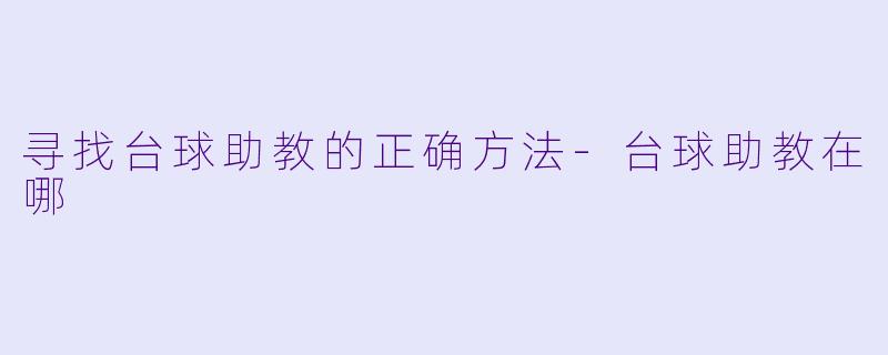 寻找台球助教的正确方法