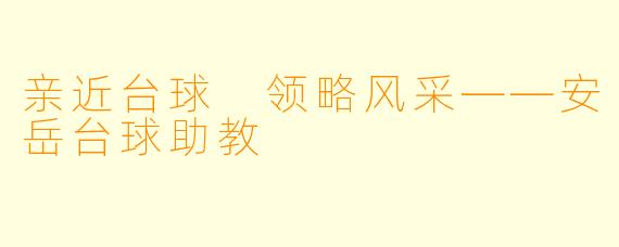 亲近台球 领略风采——安岳台球助教