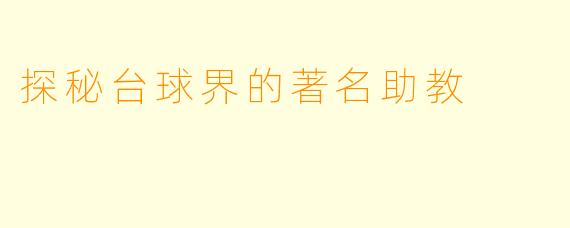 探秘台球界的著名助教
