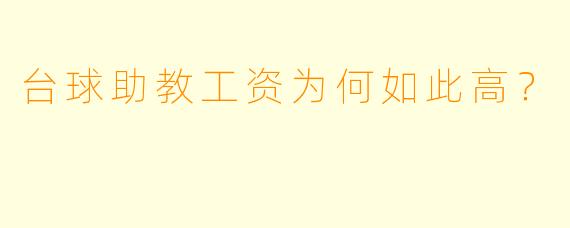 台球助教工资为何如此高？