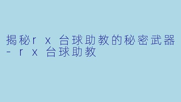揭秘rx台球助教的秘密武器-rx台球助教