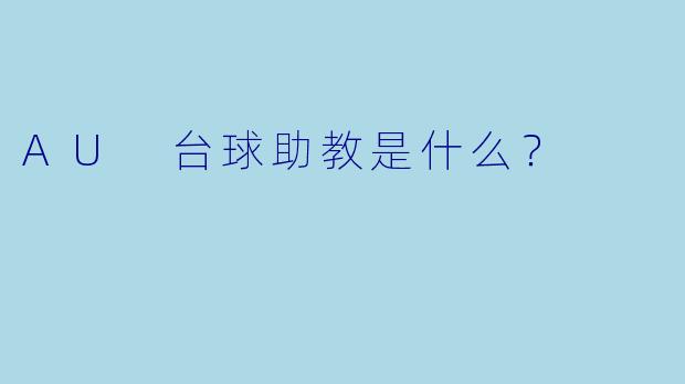 AU 台球助教是什么？