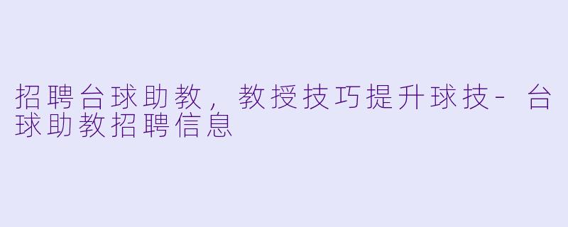 招聘台球助教，教授技巧提升球技-台球助教招聘信息