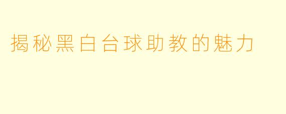 揭秘黑白台球助教的魅力