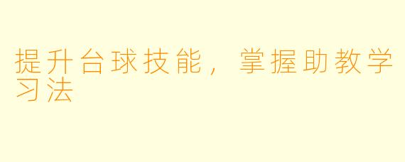 提升台球技能，掌握助教学习法