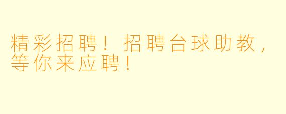 精彩招聘！招聘台球助教，等你来应聘！