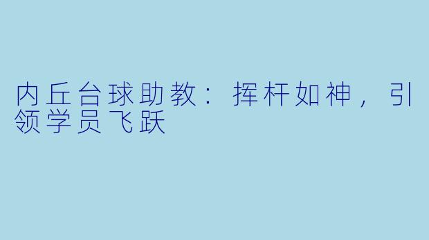 内丘台球助教：挥杆如神，引领学员飞跃