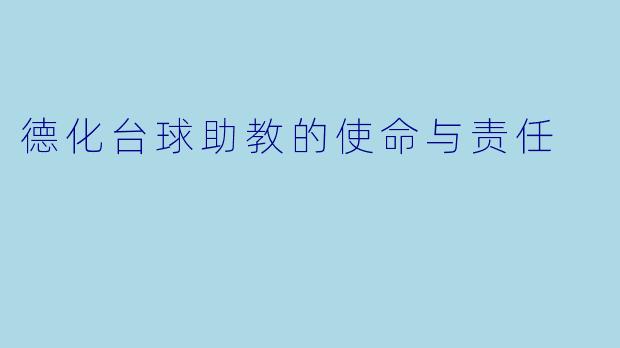 德化台球助教的使命与责任