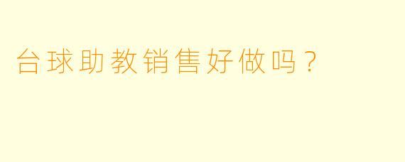 台球助教销售好做吗？
