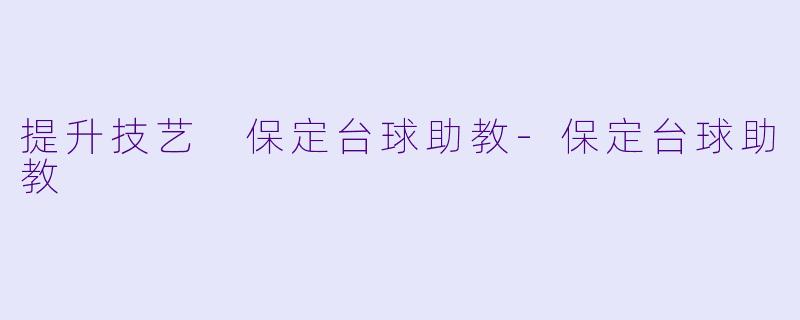 提升技艺 保定台球助教-保定台球助教