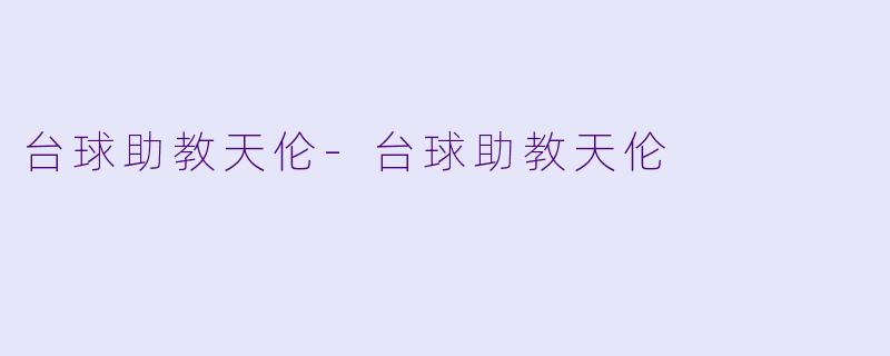 台球助教天伦-台球助教天伦