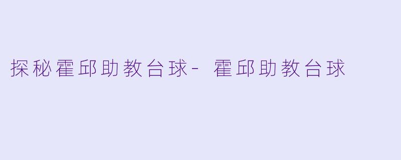 探秘霍邱助教台球-霍邱助教台球