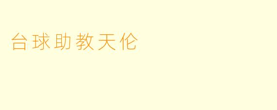 台球助教天伦