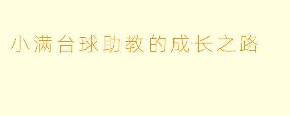 小满台球助教的成长之路