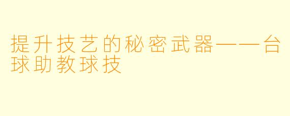 提升技艺的秘密武器——台球助教球技