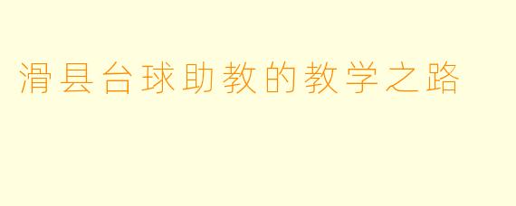 滑县台球助教的教学之路