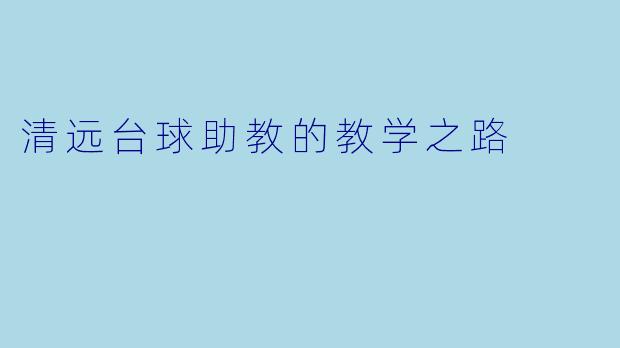 清远台球助教的教学之路