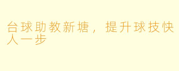 台球助教新塘，提升球技快人一步