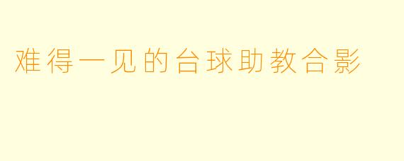 难得一见的台球助教合影