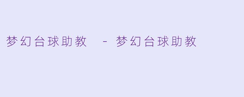 梦幻台球助教 -梦幻台球助教