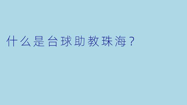 什么是台球助教珠海？