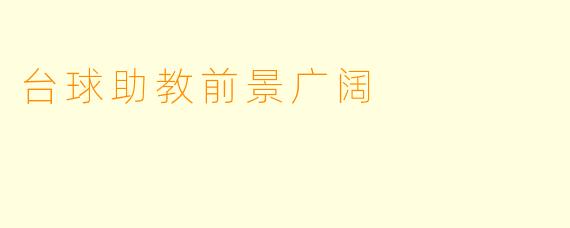 台球助教前景广阔