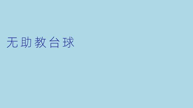 无助教台球