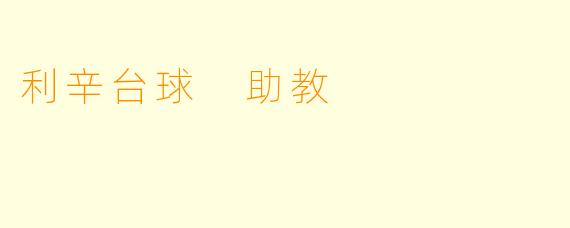 利辛台球 助教