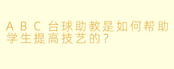 ABC台球助教是如何帮助学生提高技艺的？