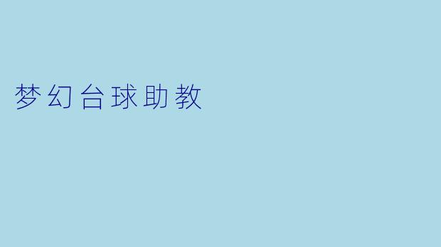 梦幻台球助教 