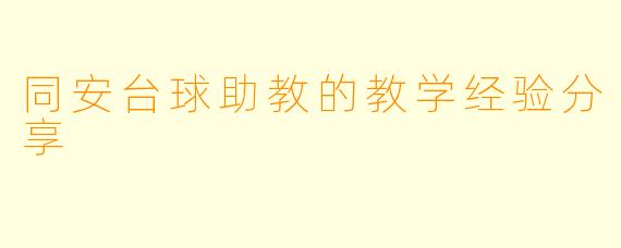 同安台球助教的教学经验分享