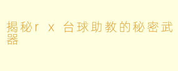 揭秘rx台球助教的秘密武器