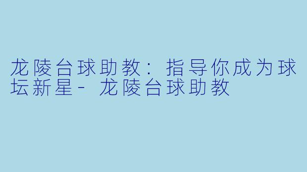 龙陵台球助教：指导你成为球坛新星-龙陵台球助教