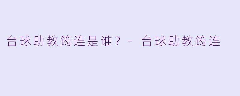 台球助教筠连是谁？